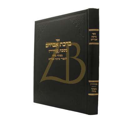 ברכת אברהם - סנהדרין - ארלנגר