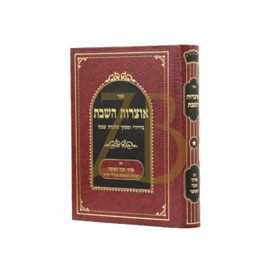 אוצרות השבת - בירורי ופסקי הלכות שבת