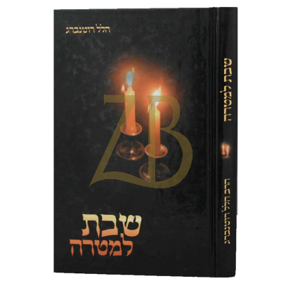 שבת למטרה