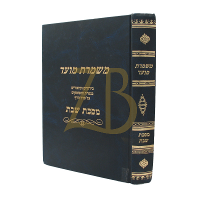 משמרת מועד - שבת א