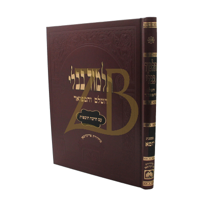 גמרא יומא - עוז והדר - מורחבת
