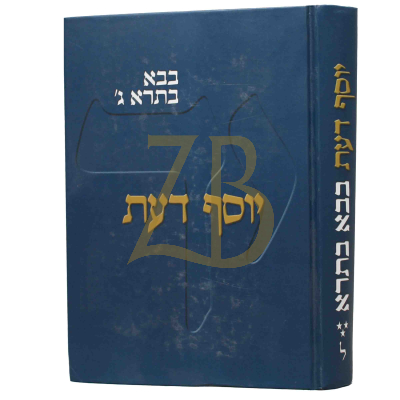 יוסף דעת בבא בתרא ח"ג