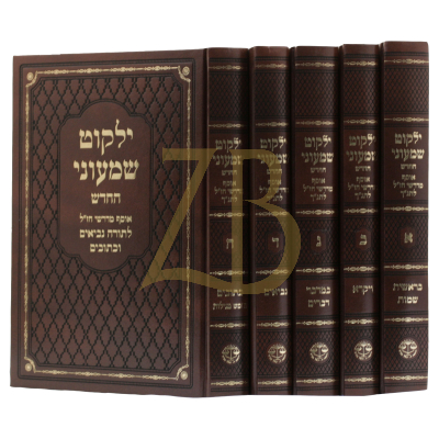 ילקוט שמעוני - ה"כ