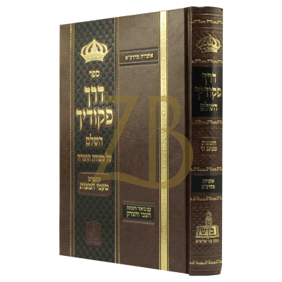 דרך פקודיך - ע"ב הצבי והצדק