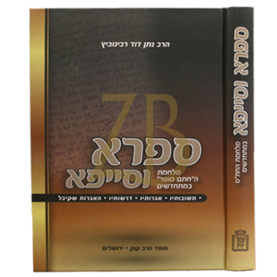 ספרא וסייפא - מלחמת החת"ס במתחדשים