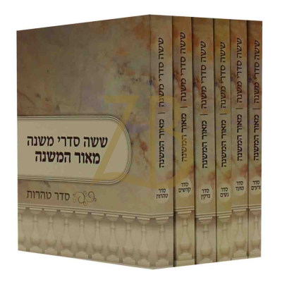 משניות מאור המשנה - כיס ו"כ כריכה רכה