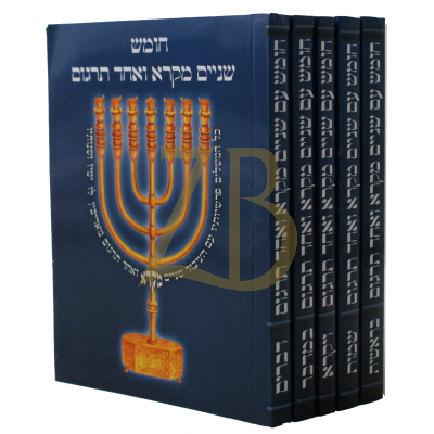 שנים מקרא כיס - ה"כ כ"ר