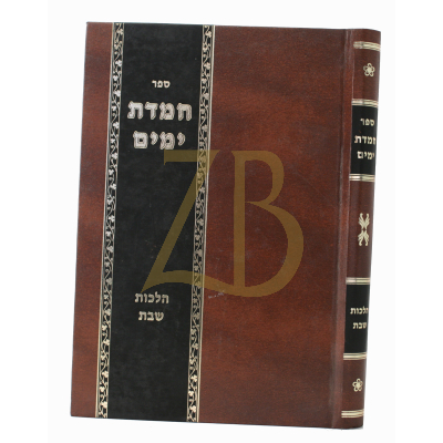 חמדת ימים - הלכות שבת