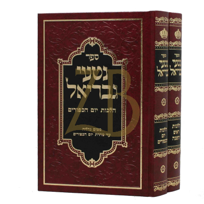 נטעי גבריאל - ר"ה - יו"כ - ב"כ