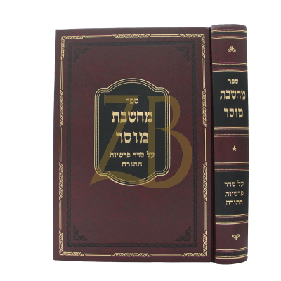 מחשבת מוסר עה"ת