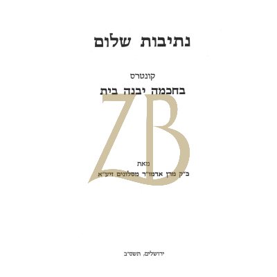 נתיבות שלום - בחכמה יבנה בית כ"ר