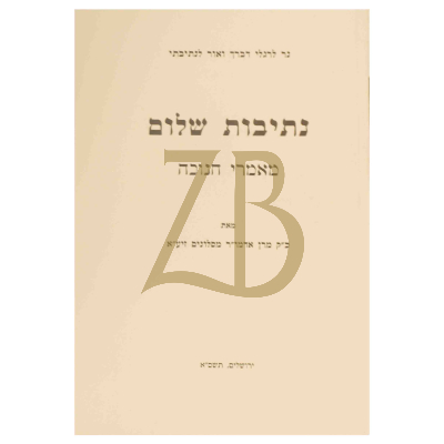 נתיבות שלום - מאמרי חנוכה כ"ר
