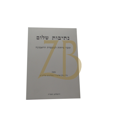 נתיבות שלום - משמרת ראשונה / קובץ שיחות כ"ר