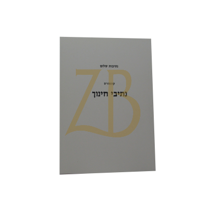 נתיבות שלום - נתיבי חינוך כ"ר