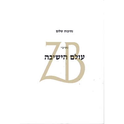 נתיבות שלום - עולם הישיבה כ"ר