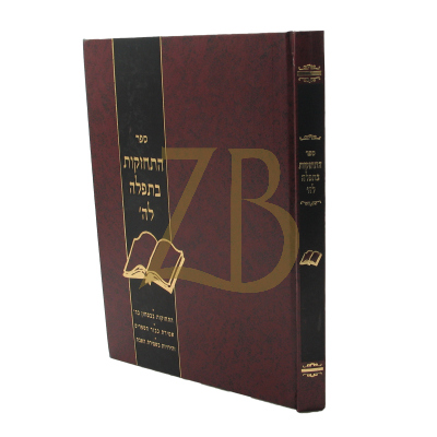 התחזקות בתפילה לה' - הרב ידלר