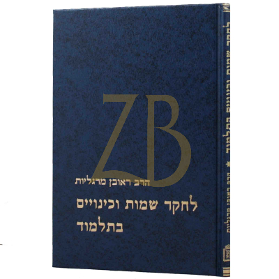 לחקר שמות וכינויים - הר"ר ראובן מרגלית