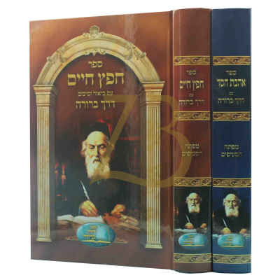 חפץ חיים אהבת חסד ב"כ - דרך ברורה