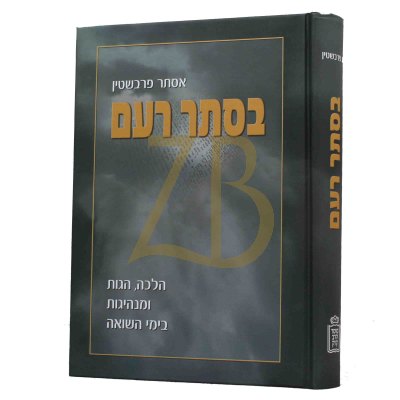 בסתר רעם - אסתר פרבשטין