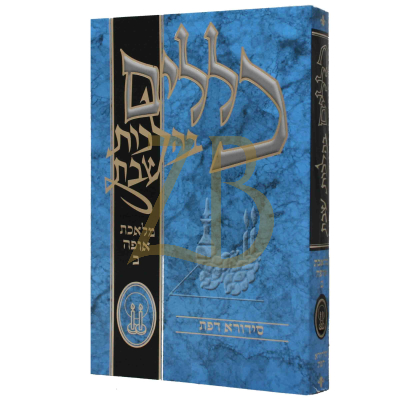 כללים בהלכות שבת - אופה ב