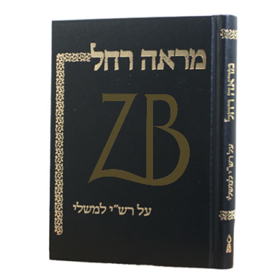מראה רחל - על רש"י למשלי - הרצג