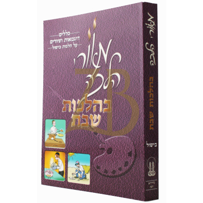 מאורי הלכה - בישול