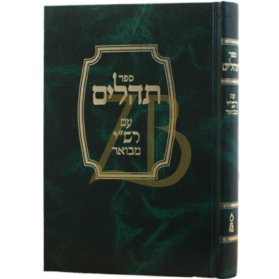 תהלים עם רש"י מבואר