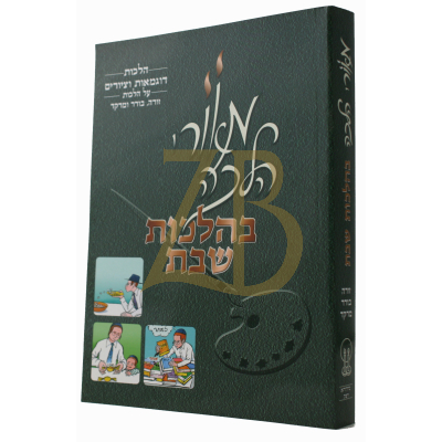 מאורי הלכה - זורה, בורר,מרקד