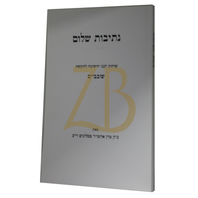 נתיבות שלום - שובבים כ"ר