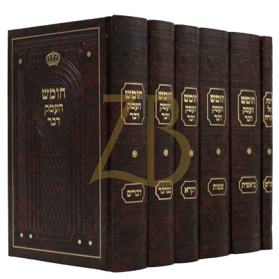 חומש העמק דבר - קטן - ה"כ