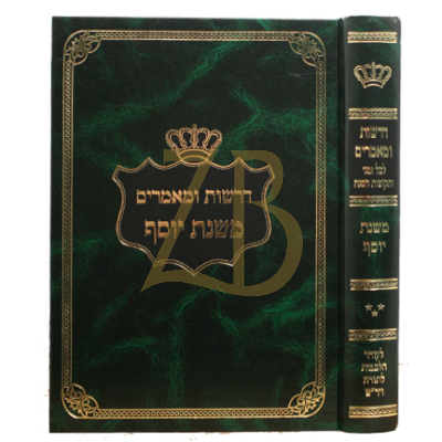 דרשות ומאמרים משנת יוסף ח"ב