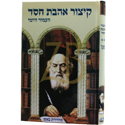 קיצור אהבת חסד - העמוד היומי - באש