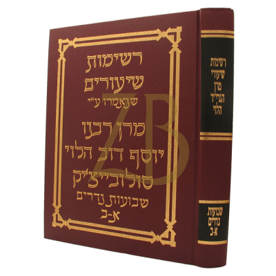 רשימות שיעורי מרן הגרי"ד הלוי - נדרים שבועות