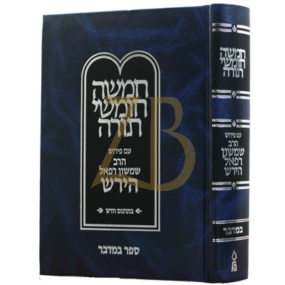 חומש - ע"פ רש''ר הירש - חדש - במדבר