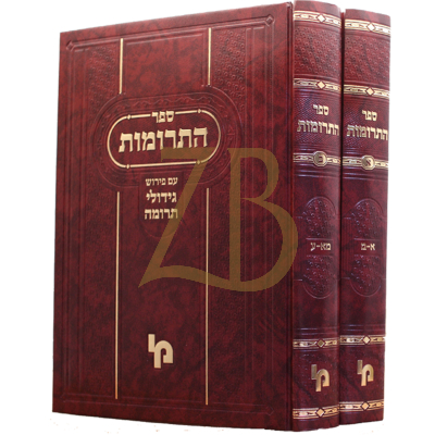 התרומות עם פירוש גידולי תרומה - ב"כ