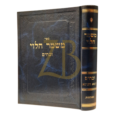 משמר הלוי -קמא ותנינא - מסכת זבחים