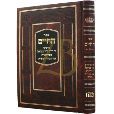 ספר החיים - ר' חיים אחי המהר"ל - מכון שפתי צדיקים