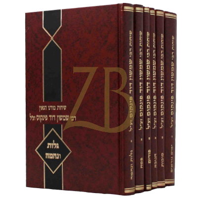 שיחות רבי שמשון דוד פינקוס - ו"כ