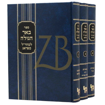 באר הגולה - מהר"ל - הרטמן ג"כ
