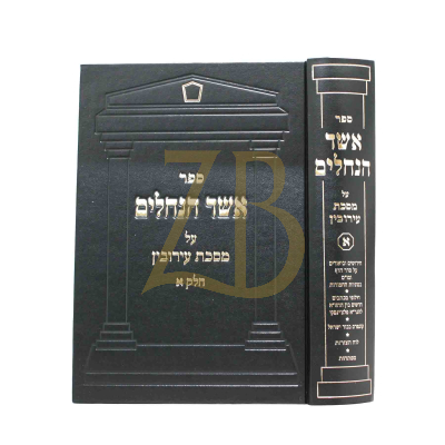 אשד הנחלים - עירובין ח"א