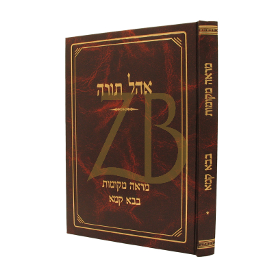 מראה מקומות - בבא קמא א - אהל תורה