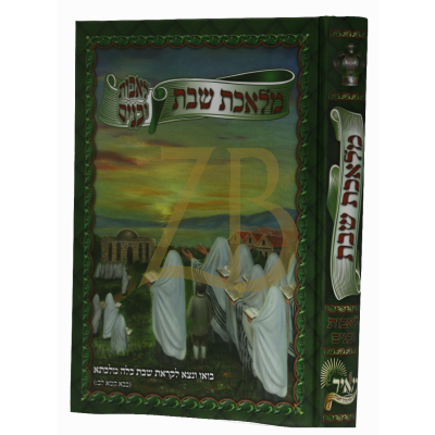 מלאכת שבת - לאבות ולבנים - ספרדי