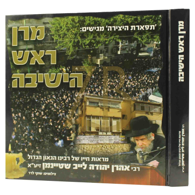 מרן ראש הישיבה - הרב שטיינמן