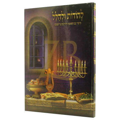 להודות ולהלל חנוכה - מלכות
