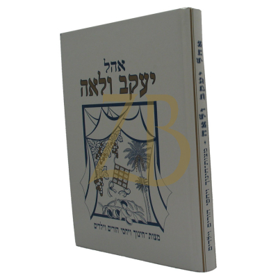 אהל יעקב ולאה - חינוך ויחסי ההורים וילדים