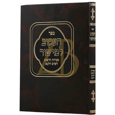 העקוב למישור - טעויות הדפוס לש"ס וילנא - ר"ד כהן