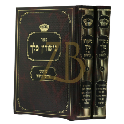 בישורון מלך - כל בו לנשואין - ב"כ