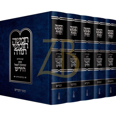 חומש רבי שמשון רפאל הירש ה"כ