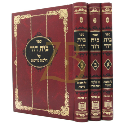 בית דוד - שחיטה טריפות הריאה טריפות - ג"כ