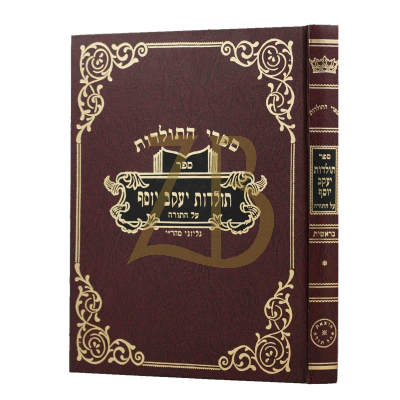 תולדות יעקב יוסף - בראשית